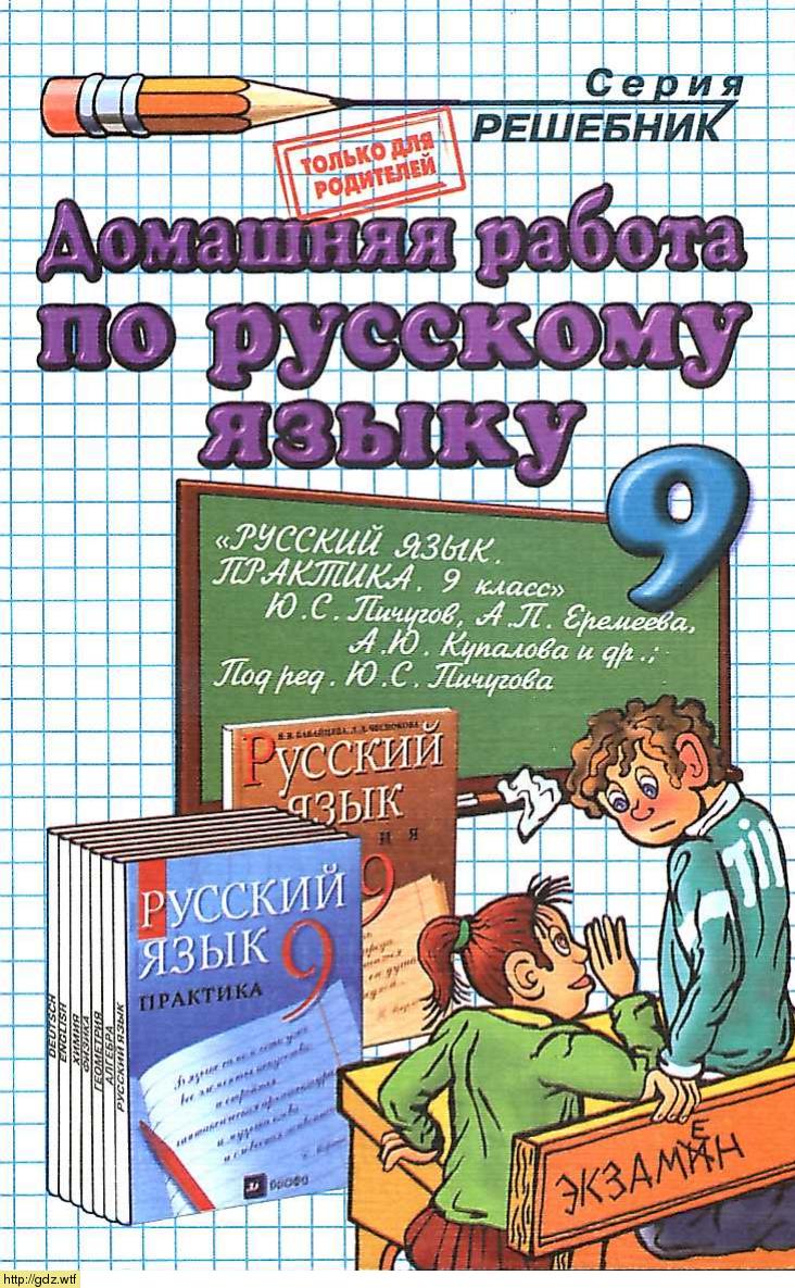 Обложка: О.Д. Ивашова Домашняя работа по русскому языку за 9 класс к учебнику Русский язык. Практика