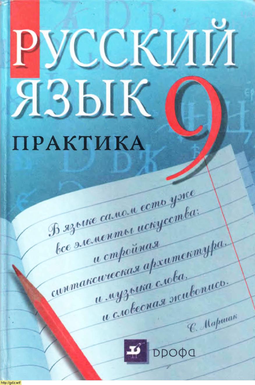 Обложка: Ю.С. Пичугов, А.П. Еремеева, А.Ю. Купалова Русский язык 9 класс. Практика