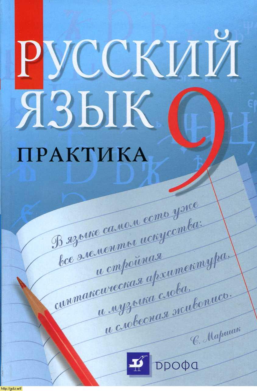 Обложка: Ю.С. Пичугов, А.П. Еремеева, А.Ю. Купалова Русский язык 9 класс. Практика