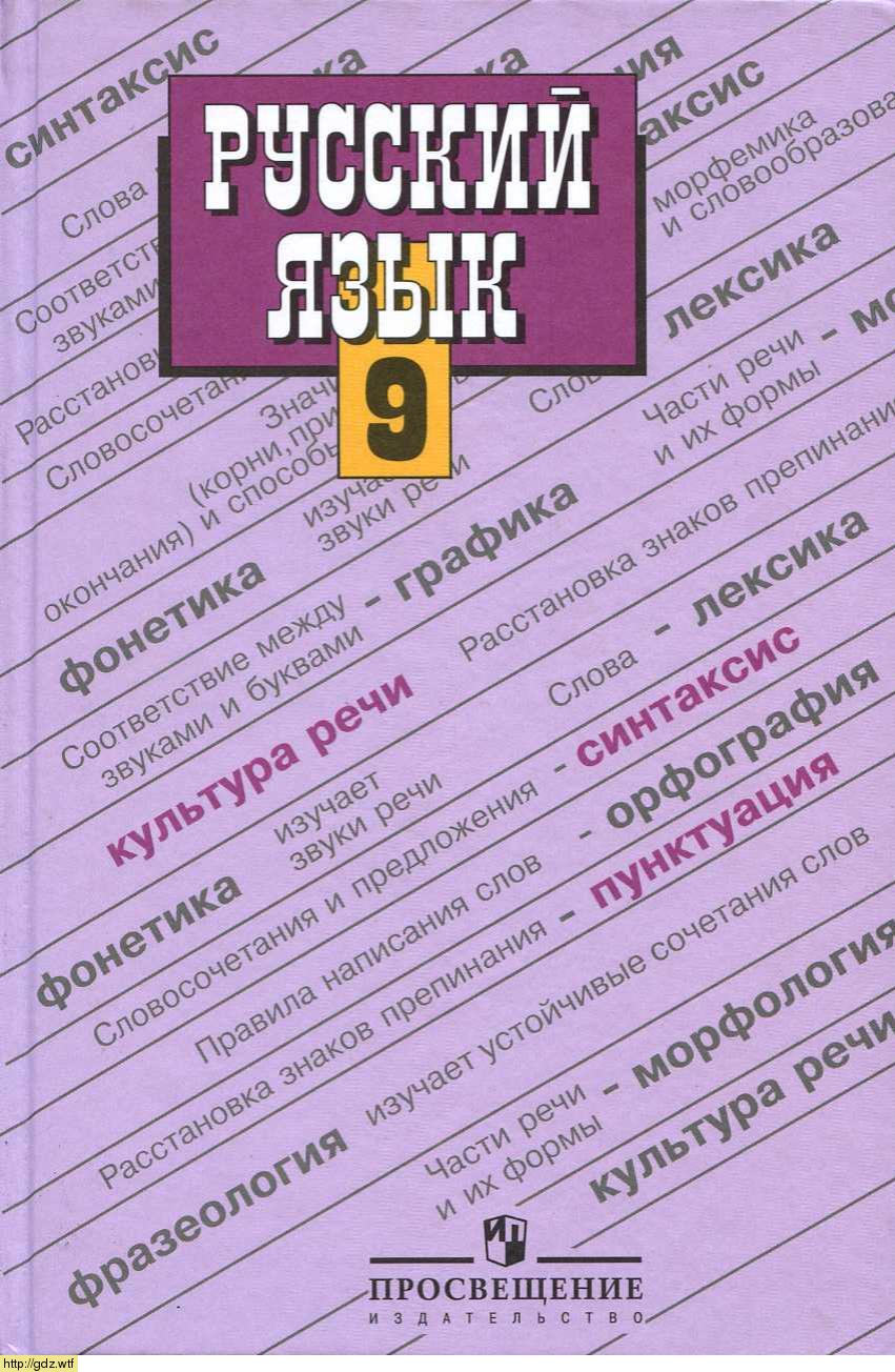Обложка: С.Г. Бархударов, С.Е. Крючков, Л.Ю. Максимов Русский язык 9 класс