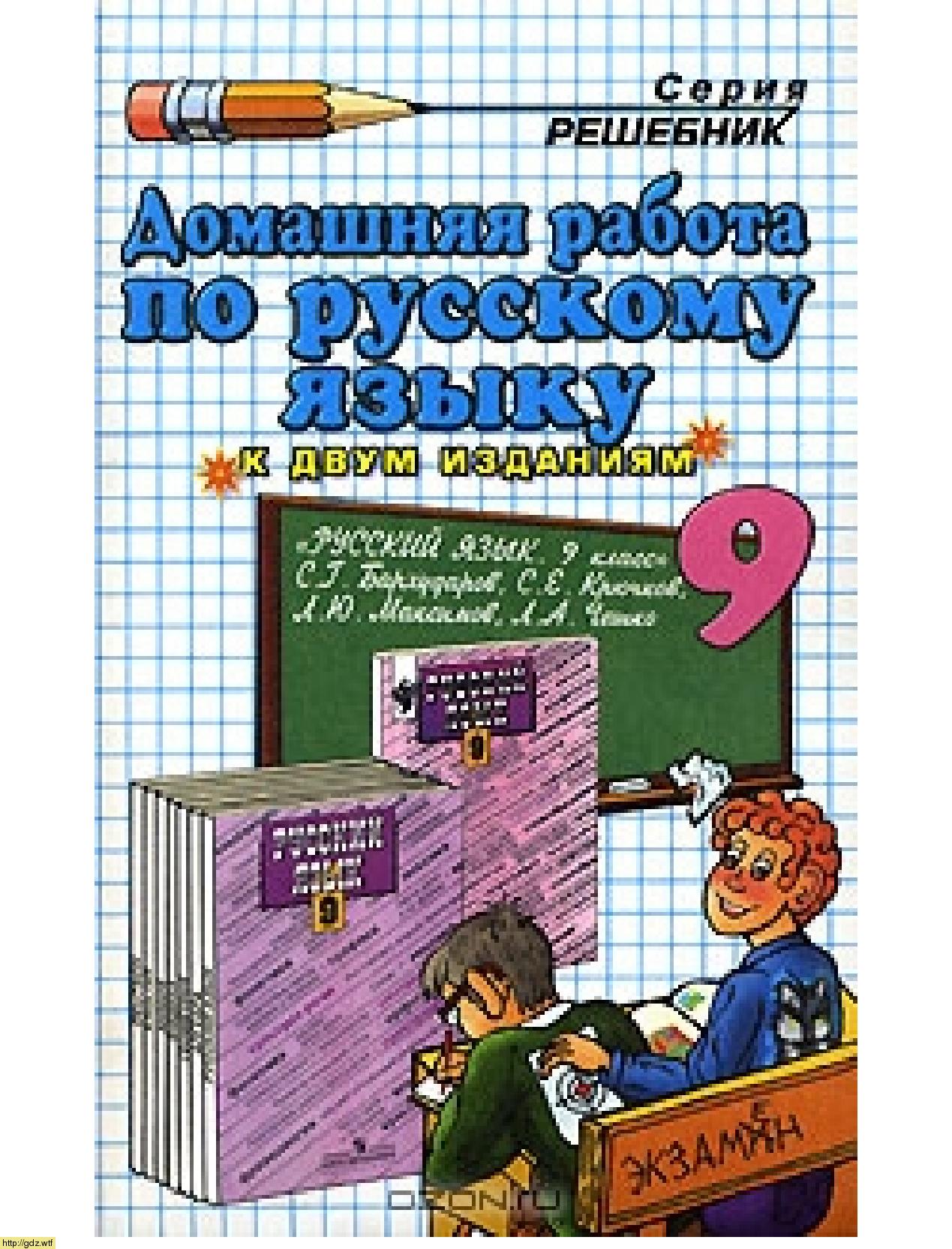 Обложка: Домашняя работа по русскому языку за 9 класс к учебнику С.Г. Бархударова