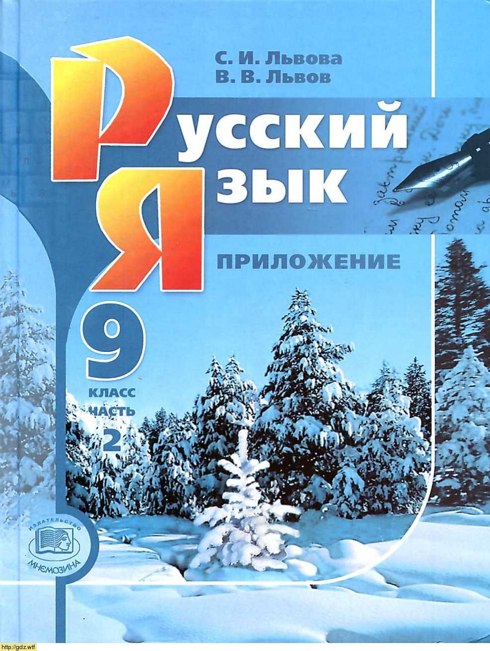Обложка: С.И. Львова, В.В. Львов Русский язык 9 класс в 2х частях. Часть 2. Справочные материалы