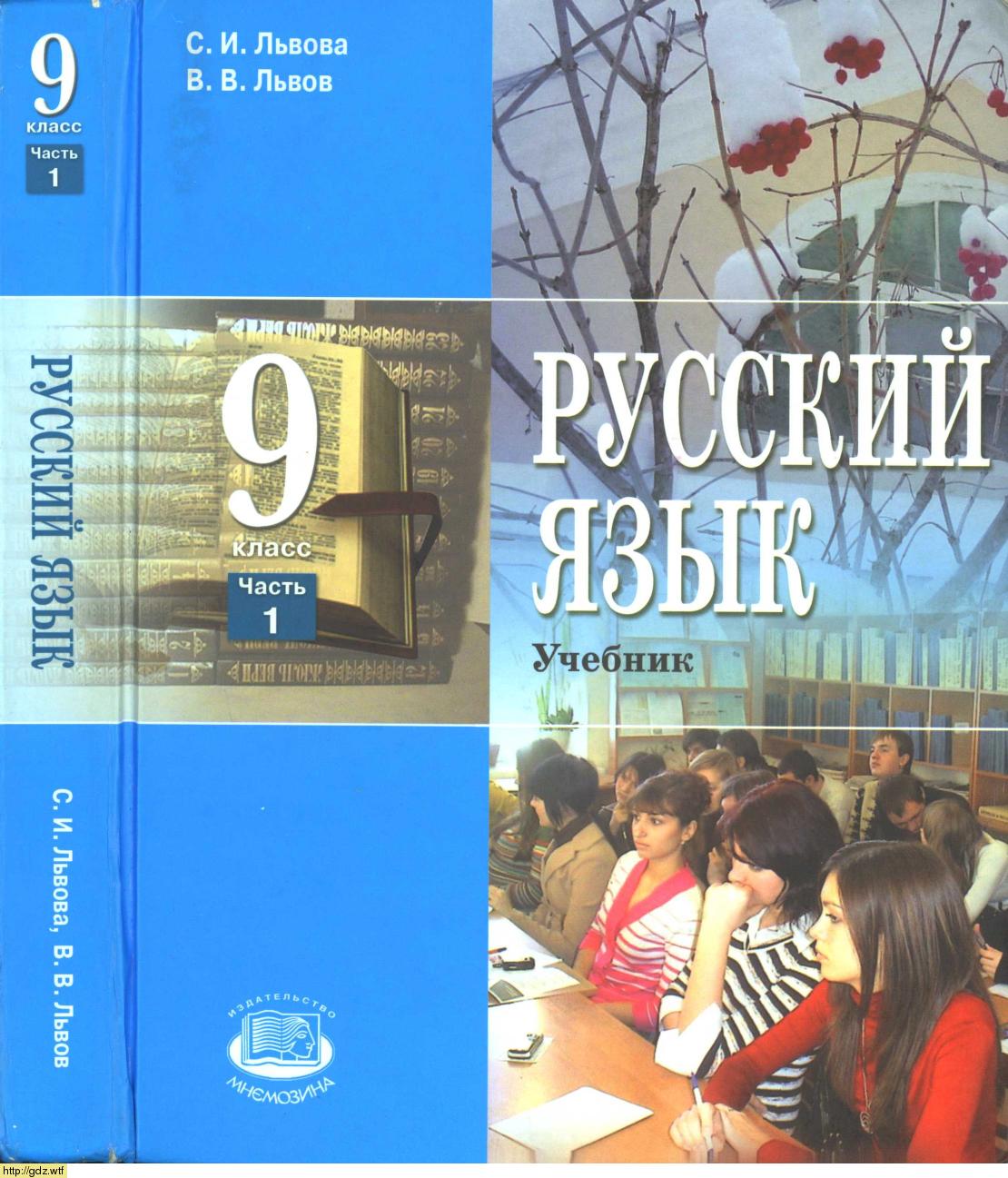 Обложка: С.И. Львова, В.В. Львов Русский язык 9 класс в 2х частях. Часть 1