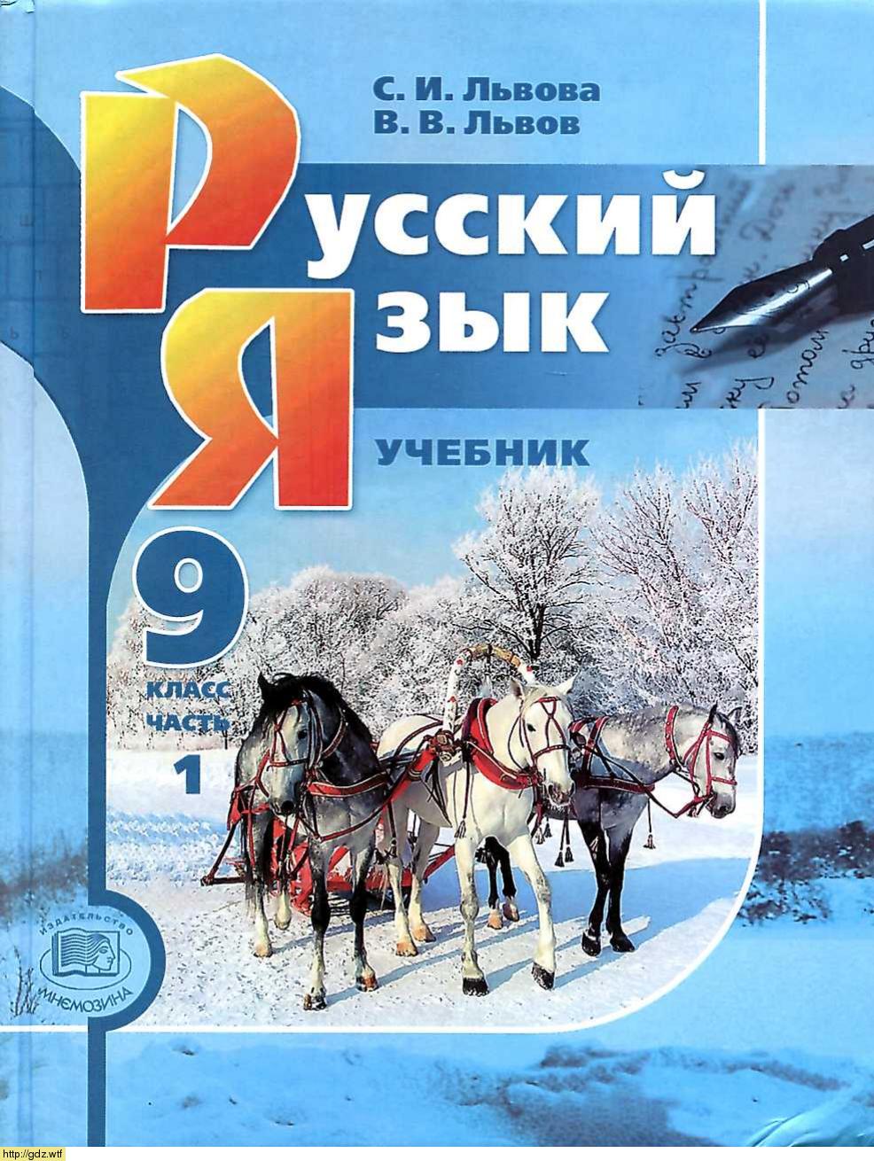 Обложка: С.И. Львова, В.В. Львов Русский язык 9 класс в 2х частях. Часть 1