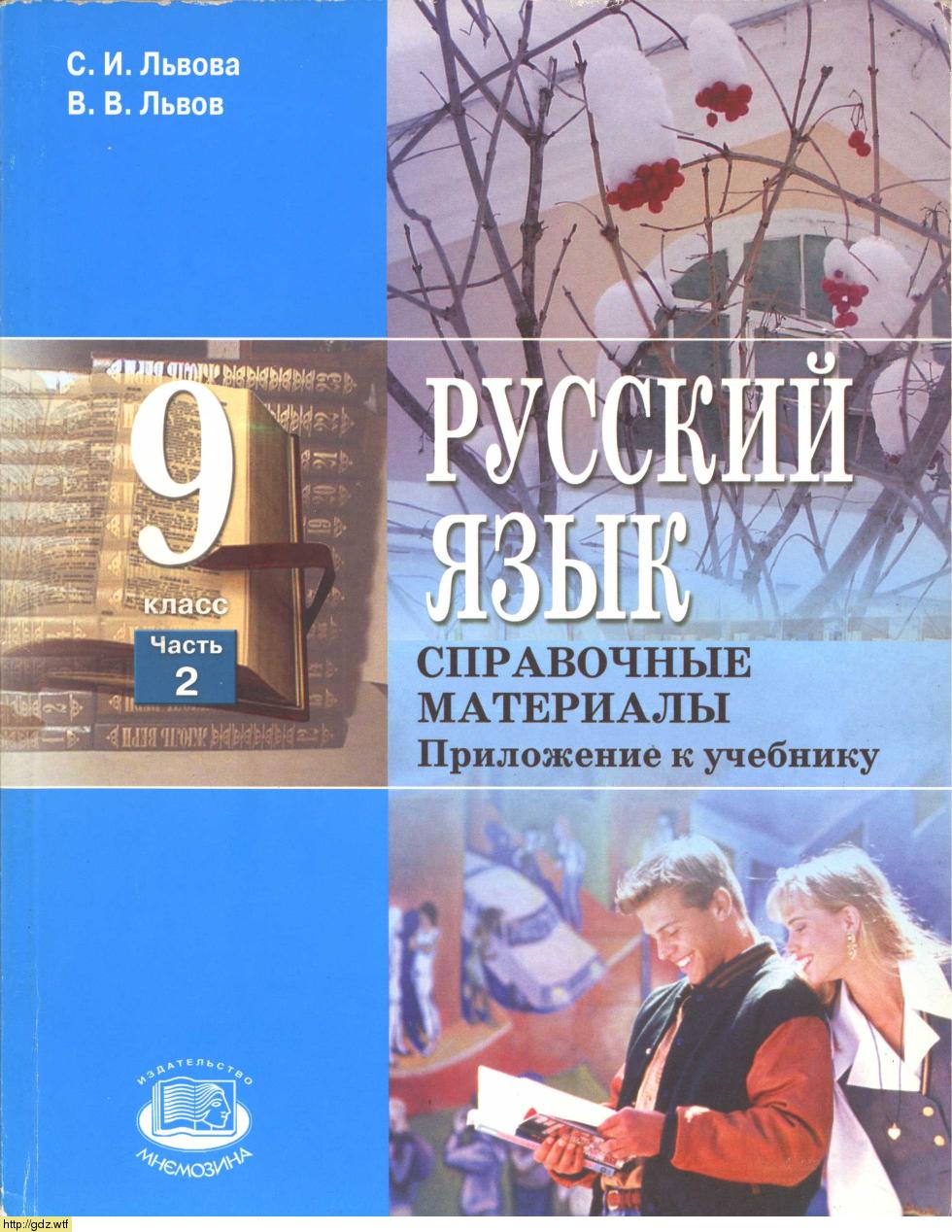 Обложка: С.И. Львова, В.В. Львов Русский язык 9 класс в 2х частях. Часть 2. Справочные материалы