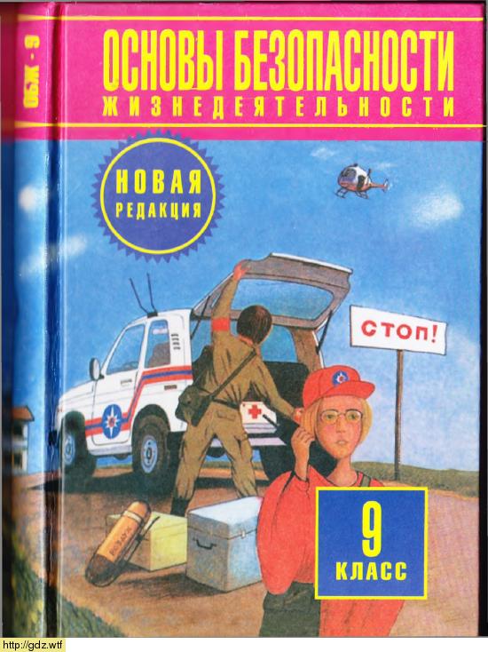 Обложка: М.П. Фролов, Е.Н. Литвинов. Основы безопасности жизнедеятельности. 9-ый класс. Учебник.