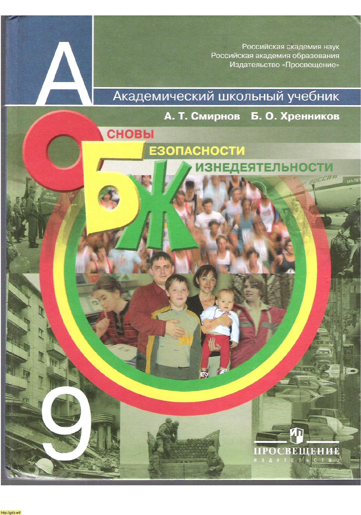 Обложка: А.Т. Смирнов, Б.О. Хренников. Основы безопасности жизнедеятельности. 9-ый класс. Учебник.