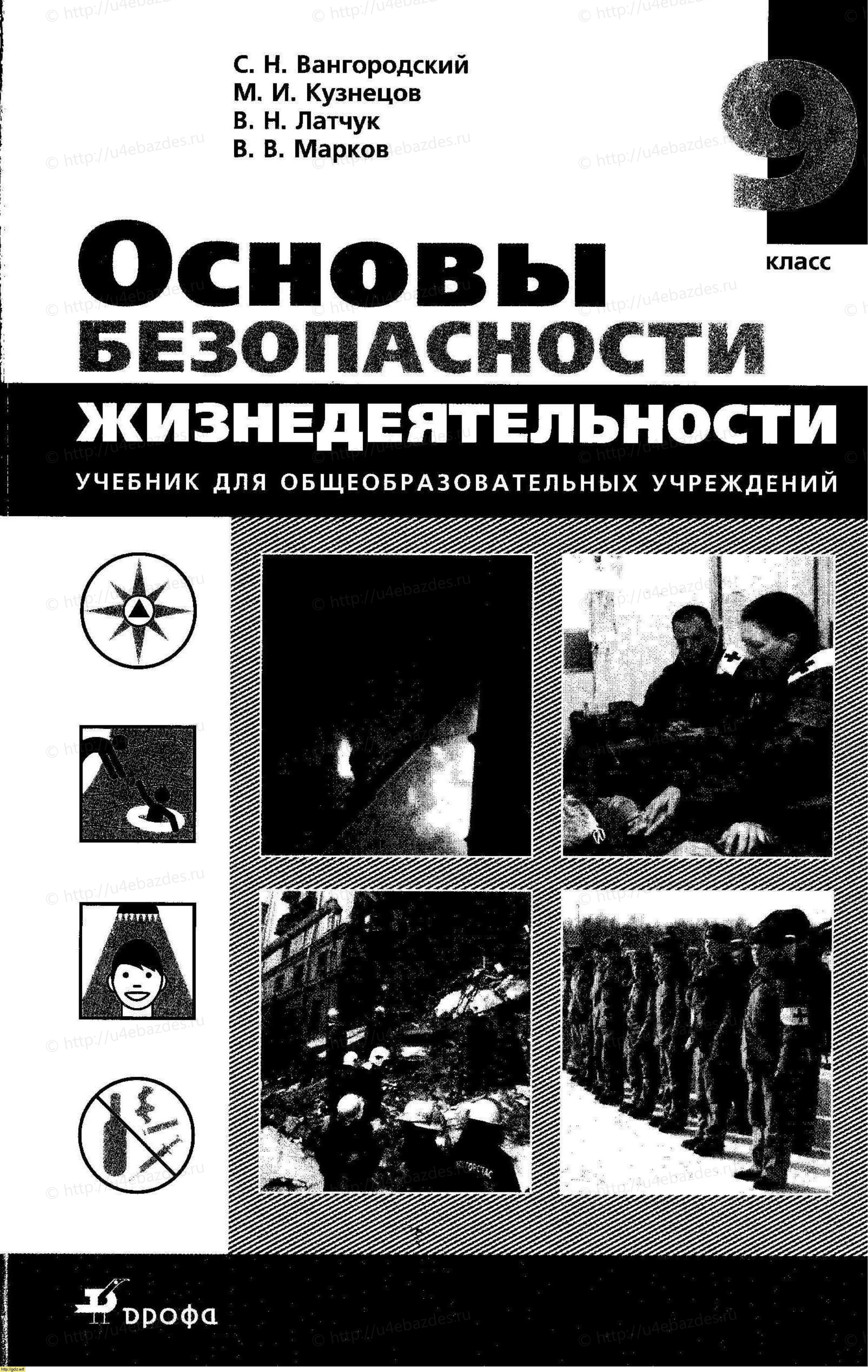 Обложка: С.Н. Вангородский, М.И. Кузнецов. Основы безопасности жизнедеятельности. 9-ый класс. Учебник.