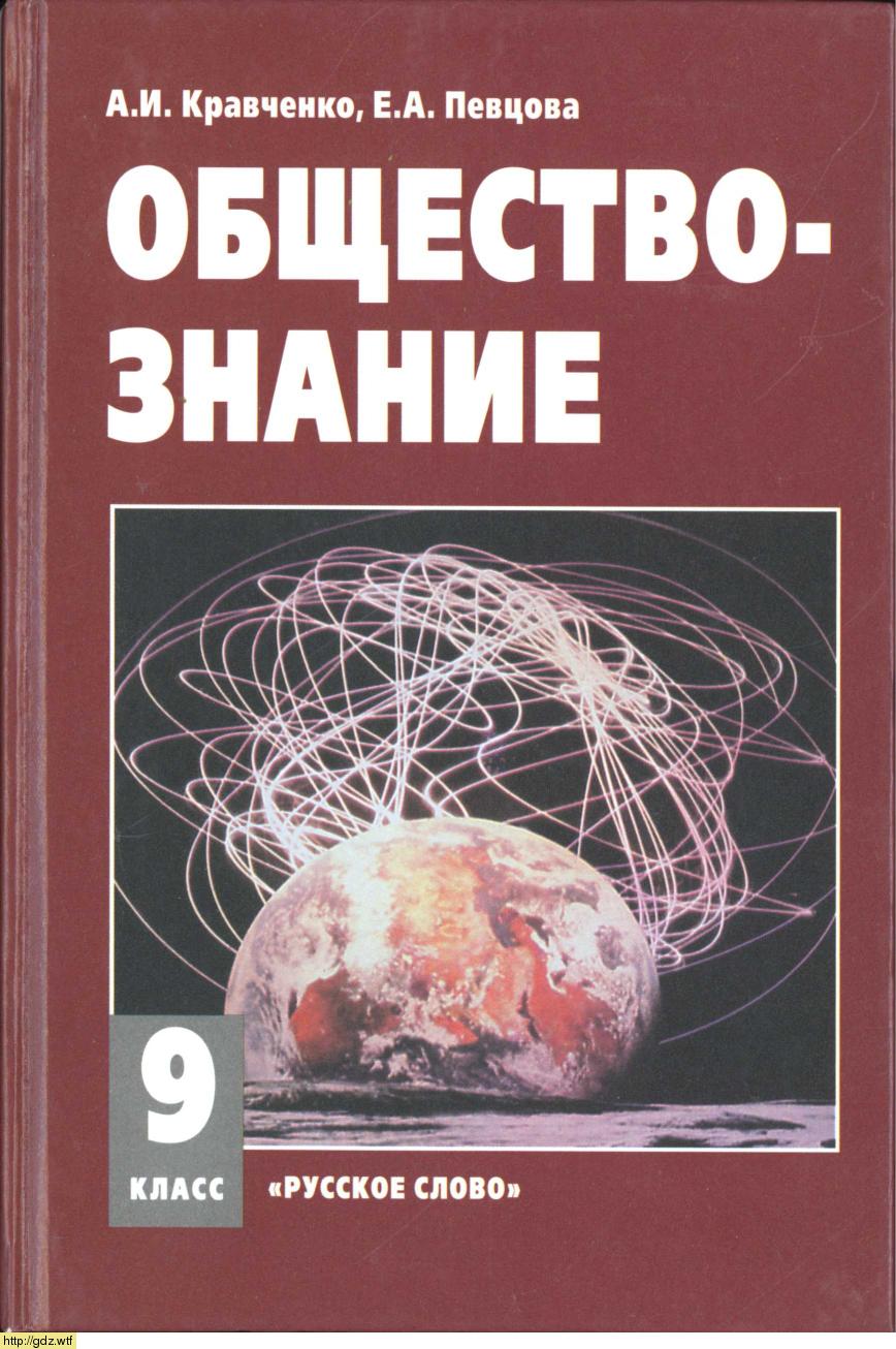 Обложка: А.И. Кравченко, Е.А.  Певцова. Обществознание. 9-ый класс. Учебник.