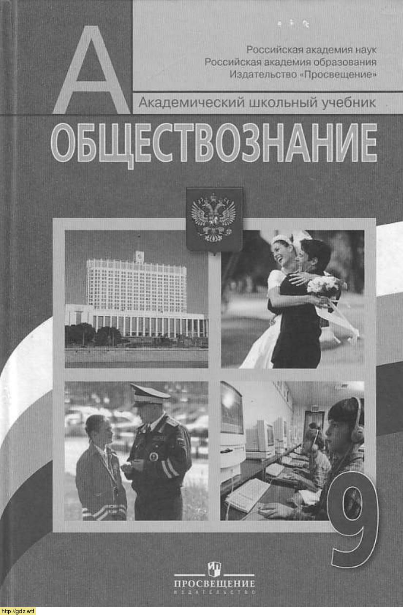 Обложка: Л.Н. Боголюбов, Л.Ф. Иванова. Обществознание. 9-ый класс. Учебник.