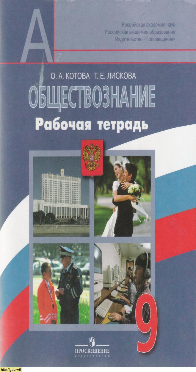 Обложка: О.А. Котова, Т.Е. Лисикова. Обществознание 9-ый класс. Рабочая тетрадь.
