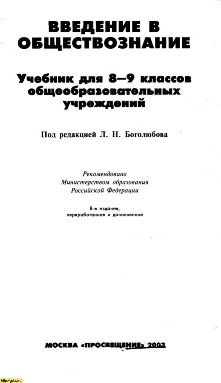 Обложка: Л.Н. Боголюбов, Л.Ф. Иванова. Введение в обществознание. 8-9-й классы. Учебник.