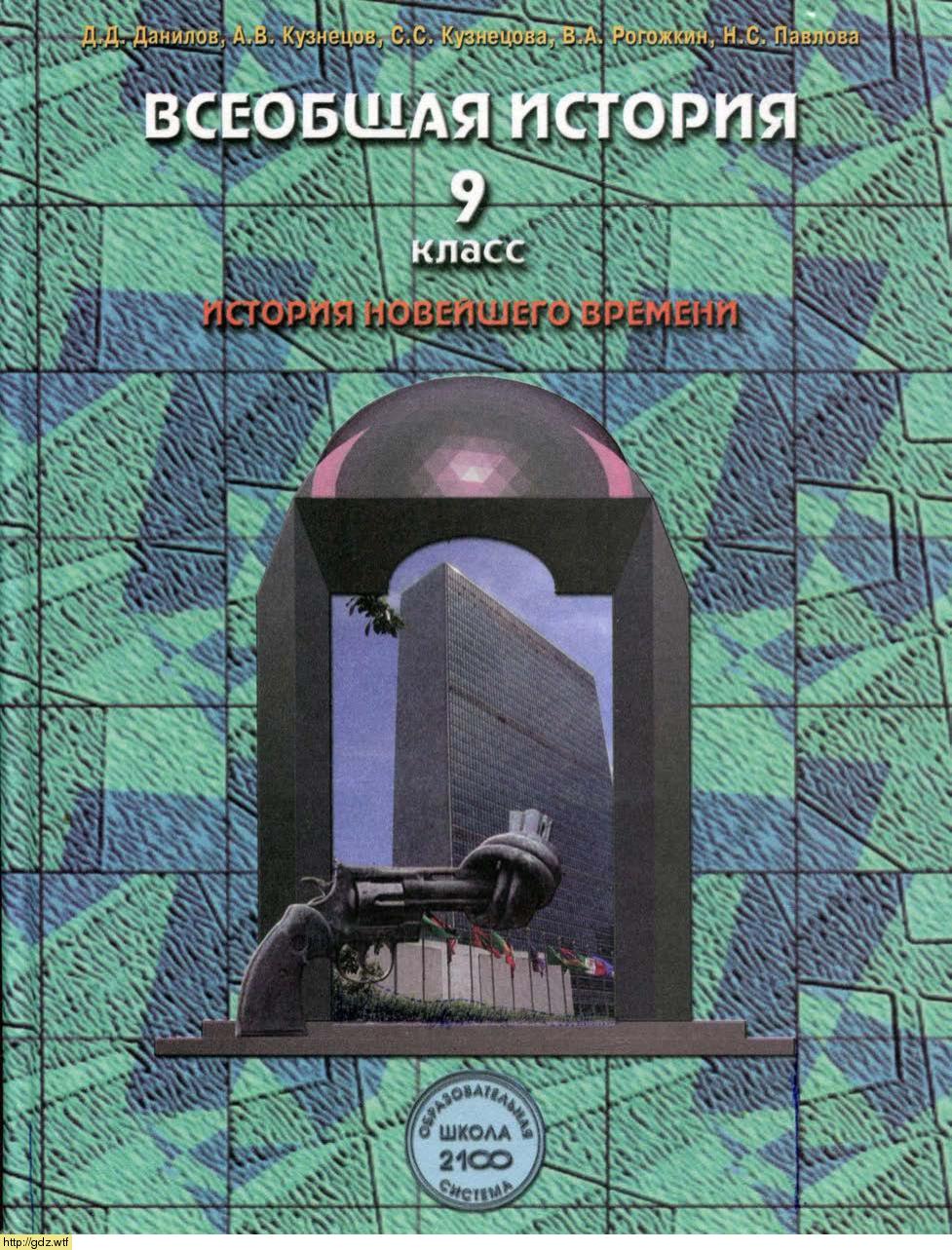 Обложка: Д,Д. Данилов, А.В. Кузнецов. Всеобщая история. История Новейшего времени. 9-ый класс. Учебник.