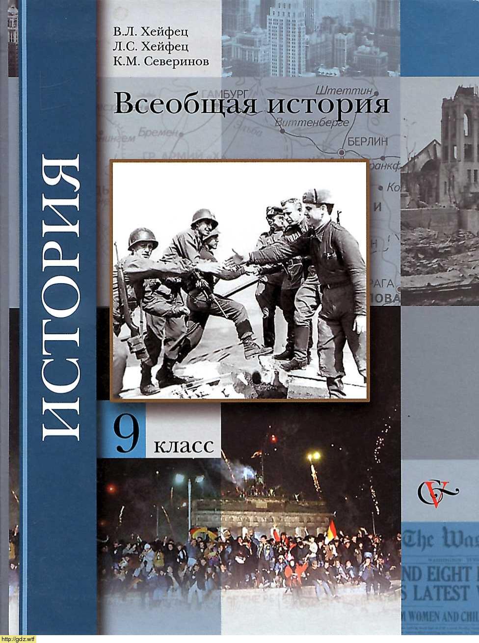 Обложка: В.С. Измозик, О.Н. Журавлева. Всеобщая история 9-ый класс. Учебник.