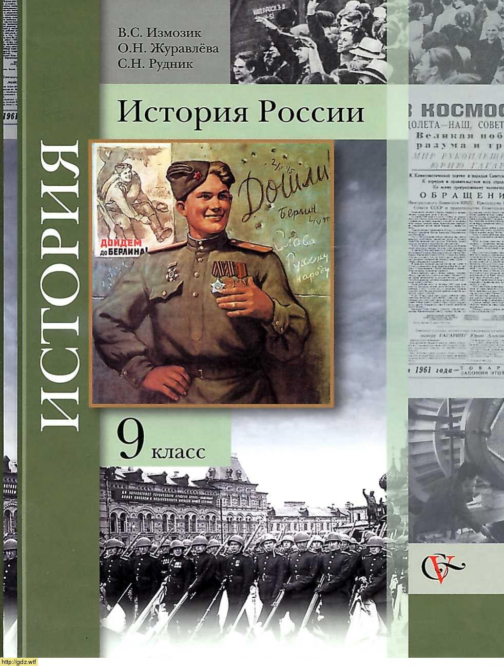 Обложка: В.С. Измозик, О.Н. Журавлева. История России 9-ый класс. Учебник.
