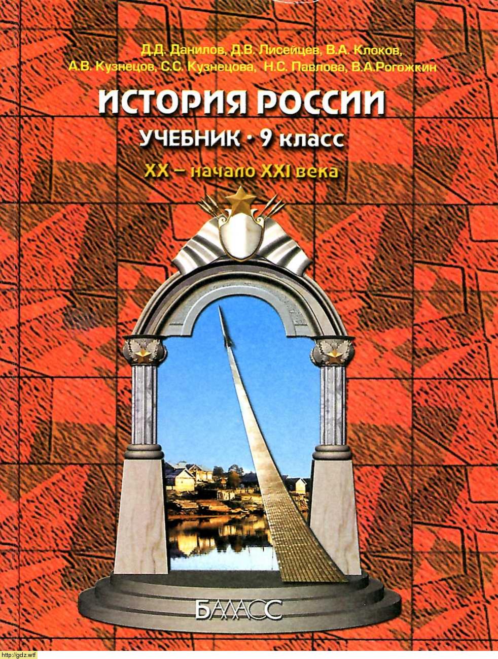 Обложка: Д.Д, Данилов,Д.В. Лисейцев. История России. XX-начало XXI века. 9-ый класс. Учебник.