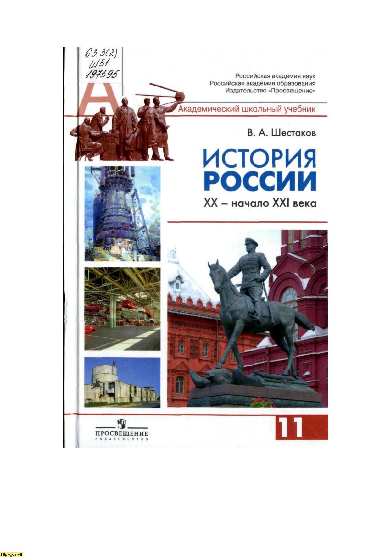 Обложка: В.А. Шестаков, М.М. Горинов. История России. XX-начало XXI века. 9-ый класс. Учебник.