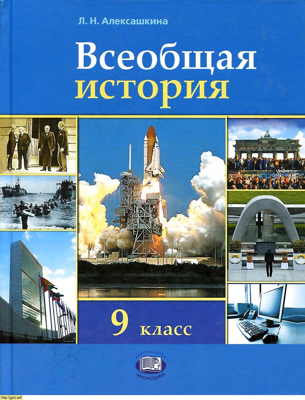 Обложка: Л.Н. Алексашкина. Всеобщая история. XX- начало XXI века. 9-ый класс. Учебник.