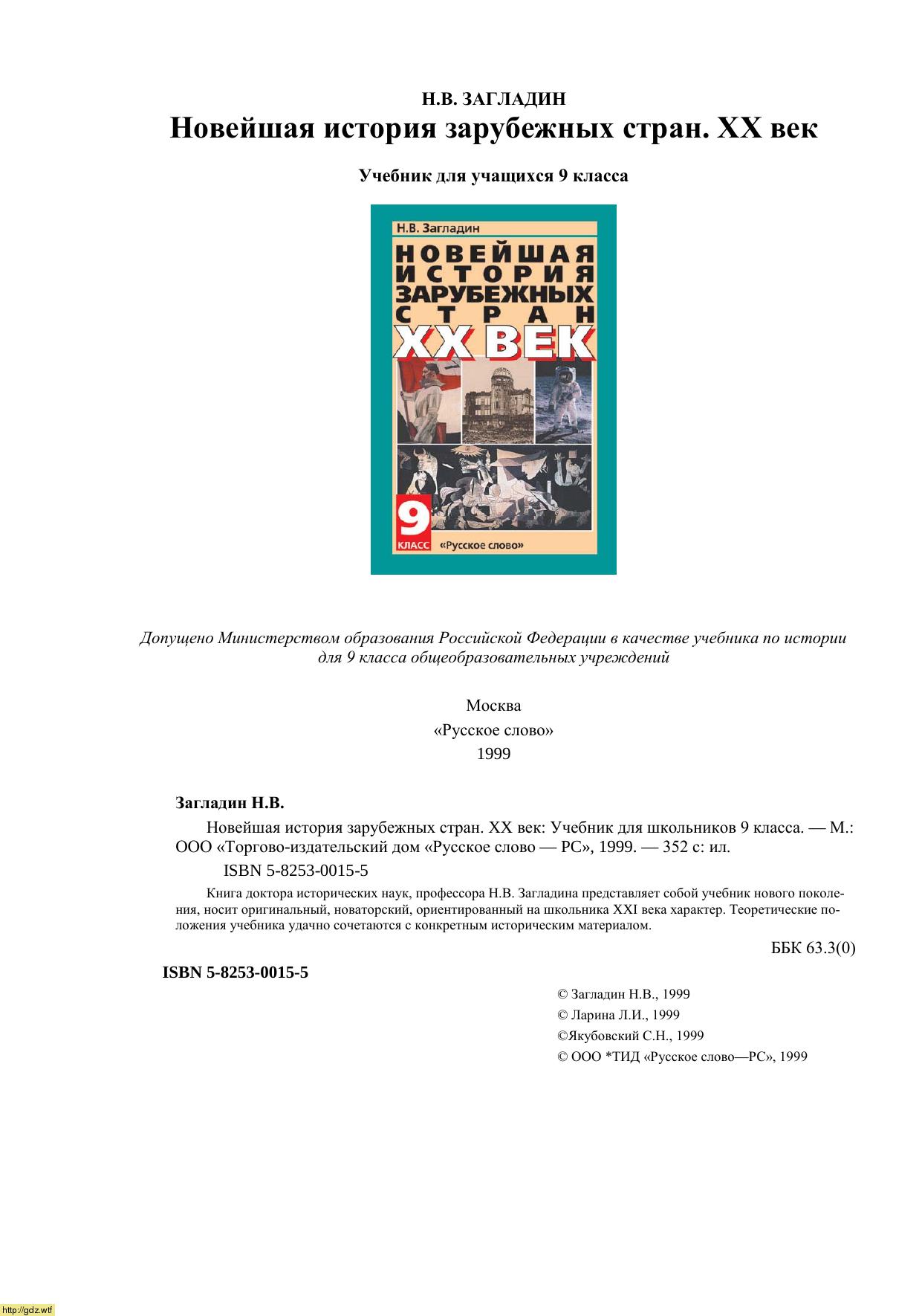 Обложка: Н.В. Загладин. Новейшая история зарубежных стран. XX век. 9-ый класс. Учебник.