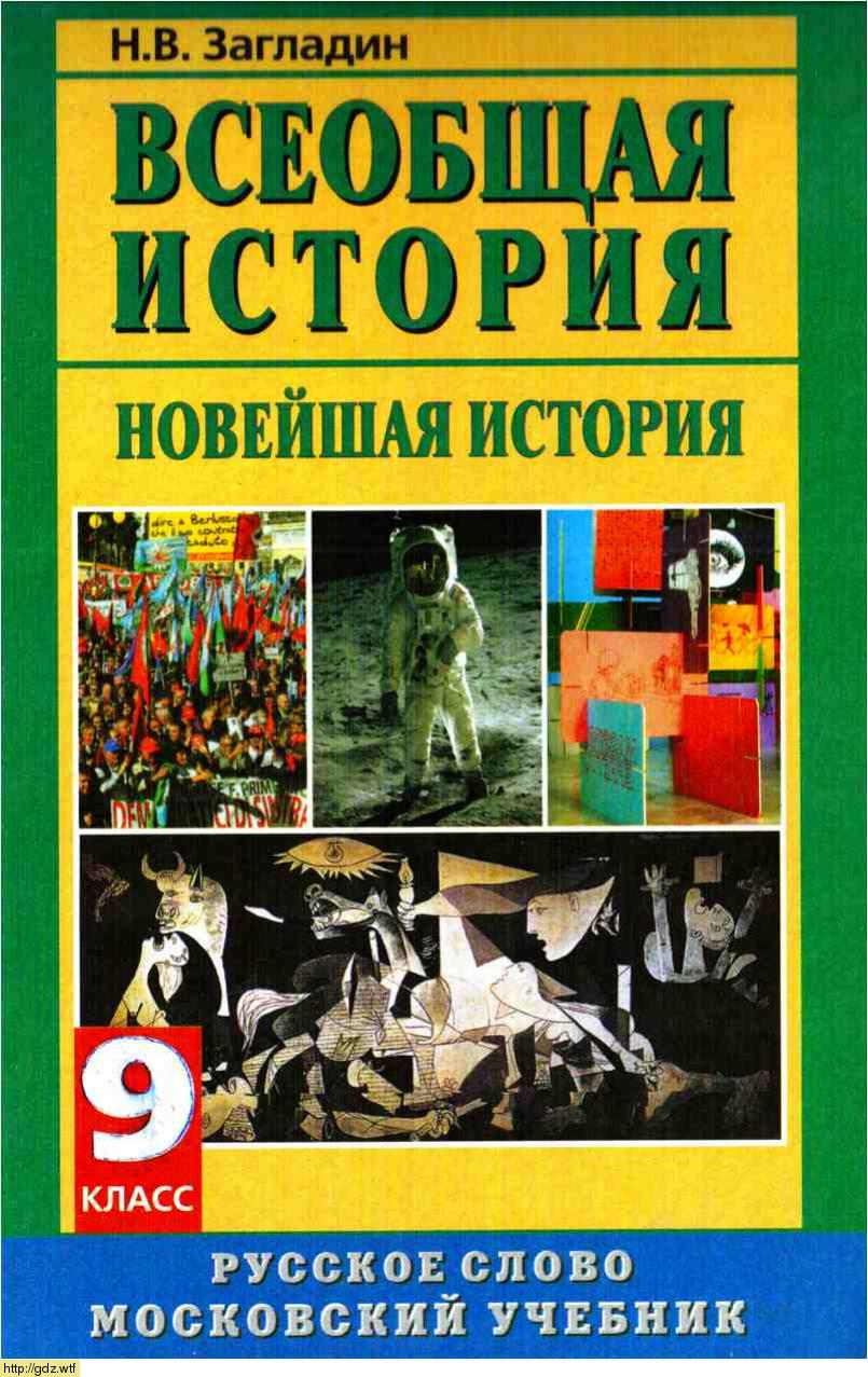 Обложка: Н.В. Загладин. Всеобщая история. Новейшая история. XX век. 9-ый класс. Учебник.