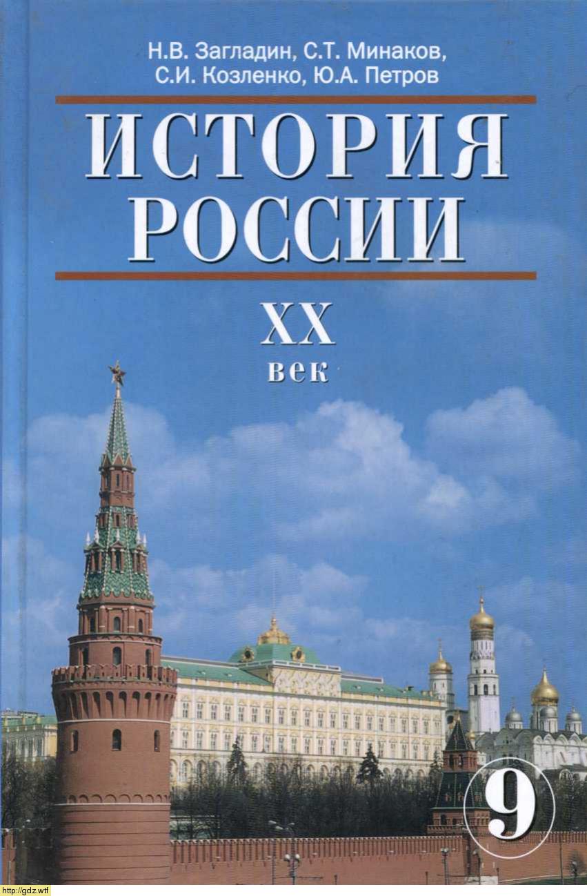Обложка: Н.В. Загладин, С.Т. Минаков. История России XX век. 9-ый класс. Учебник.