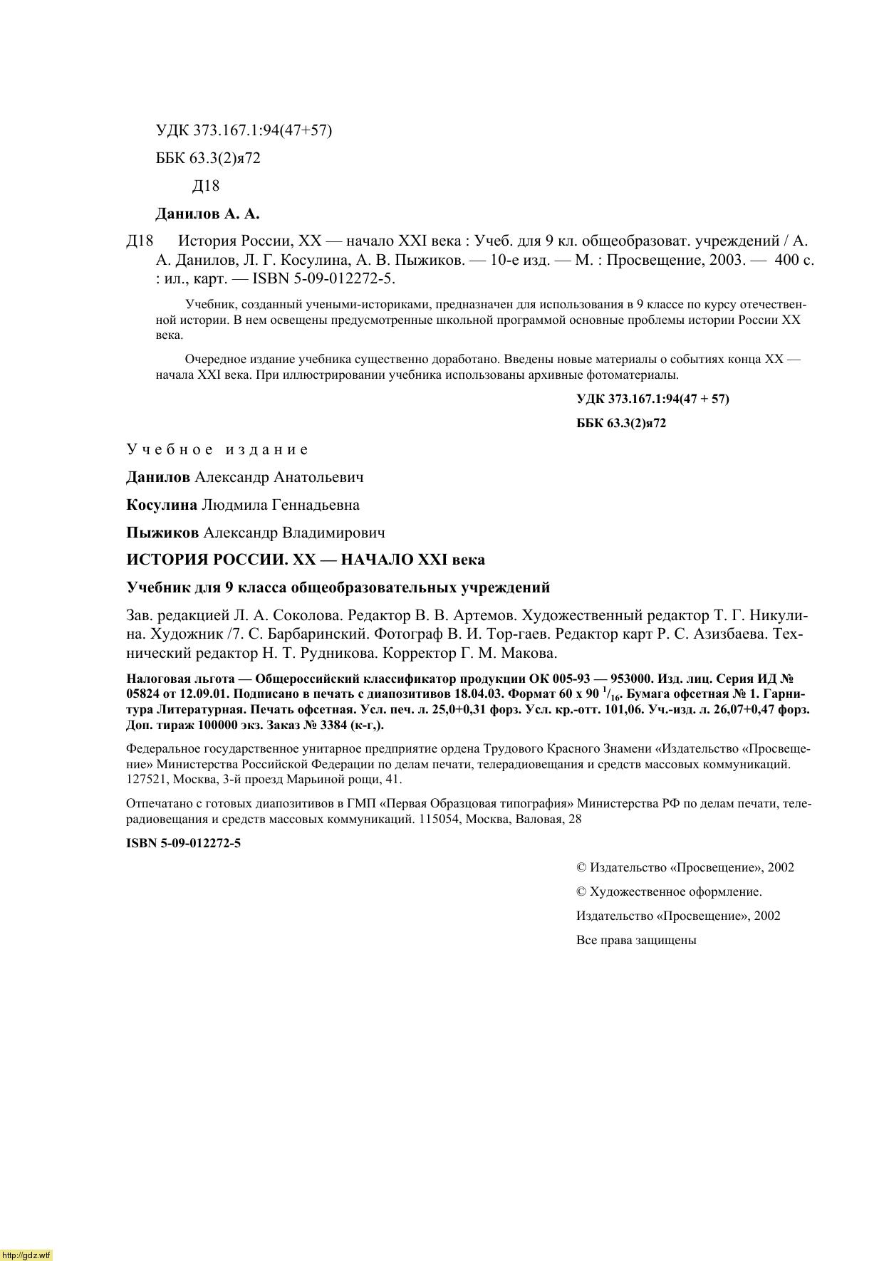 Обложка: А.А. Данилов, Л.Г. Косулина. История России XX-начало XXI века. 9-ый класс. Учебник.