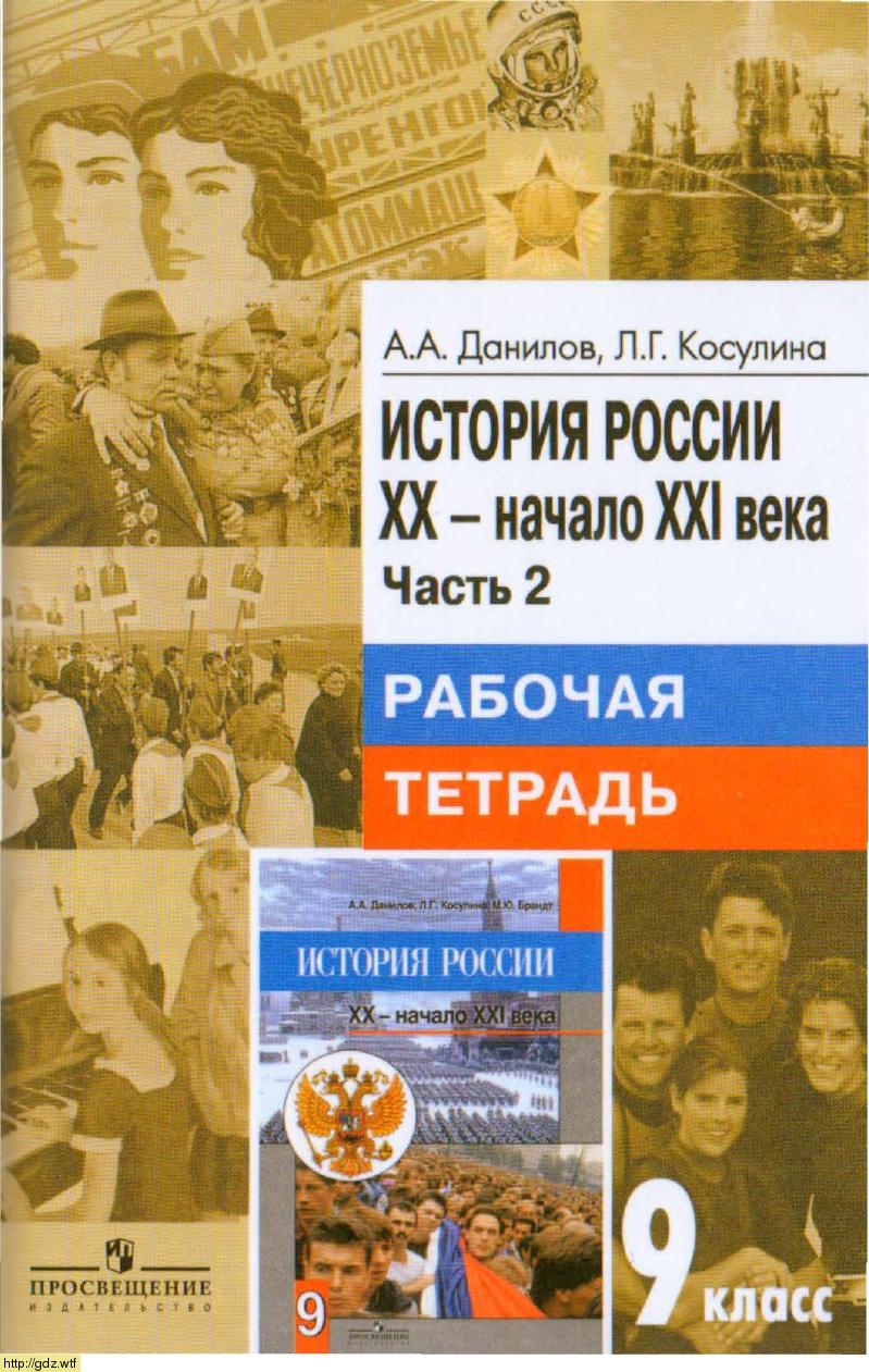 Обложка: А.А. Данилов, Л.Г. Косулина. История России XX-начало XXI века. 9-ый класс. Рабочая тетрадь. Часть 2.