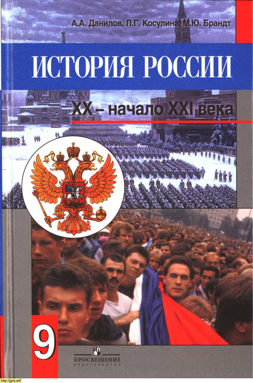 Обложка: А.А. Данилов, Л.Г. Косулина. История России XX-начало XXI века. 9-ый класс. Учебник.