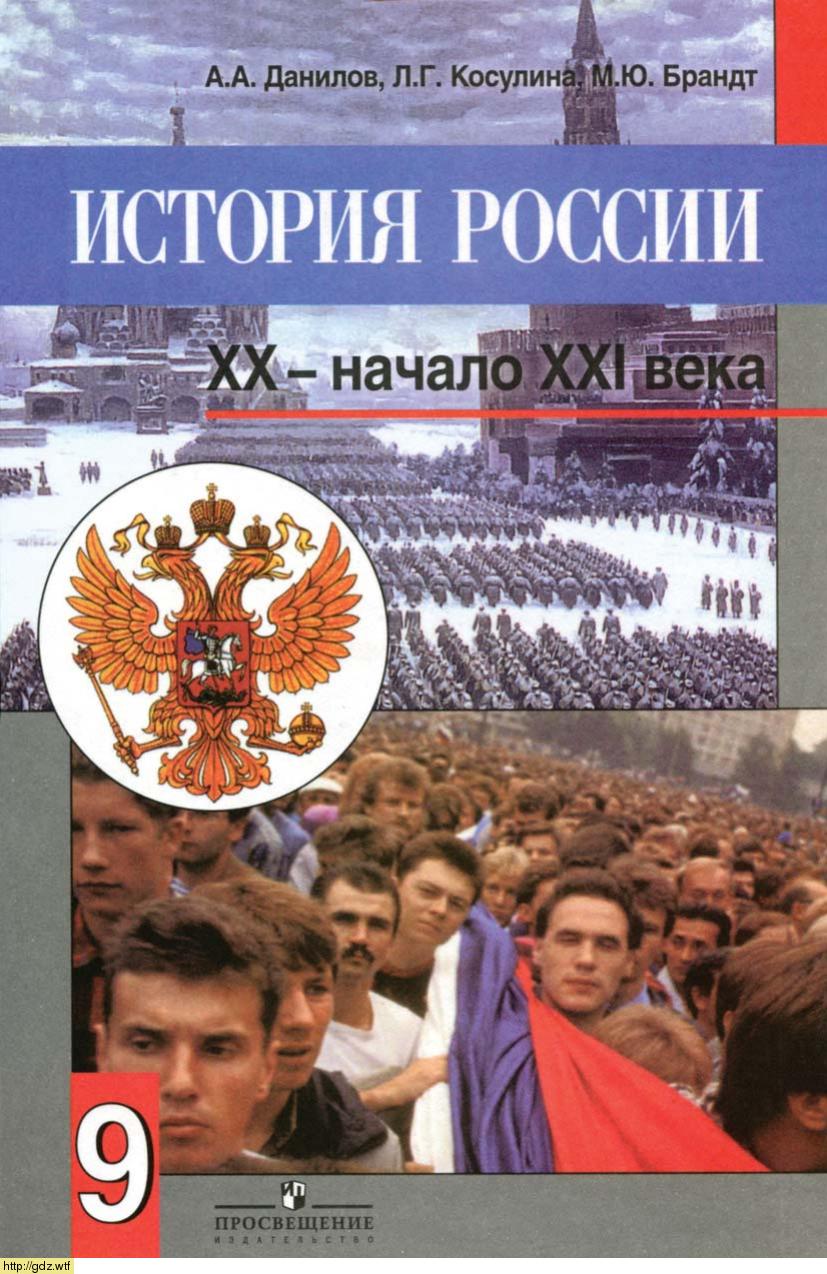 Обложка: А.А. Данилов, Л.Г. Косулина. История России XX-начало XXI века. 9-ый класс. Учебник.