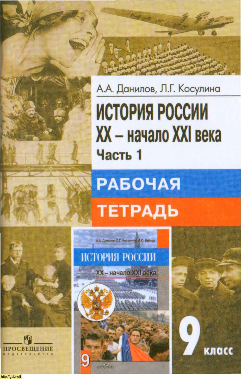 Обложка: А.А. Данилов, Л.Г. Косулина. История России XX-начало XXI века. 9-ый класс. Рабочая тетрадь. Часть1.