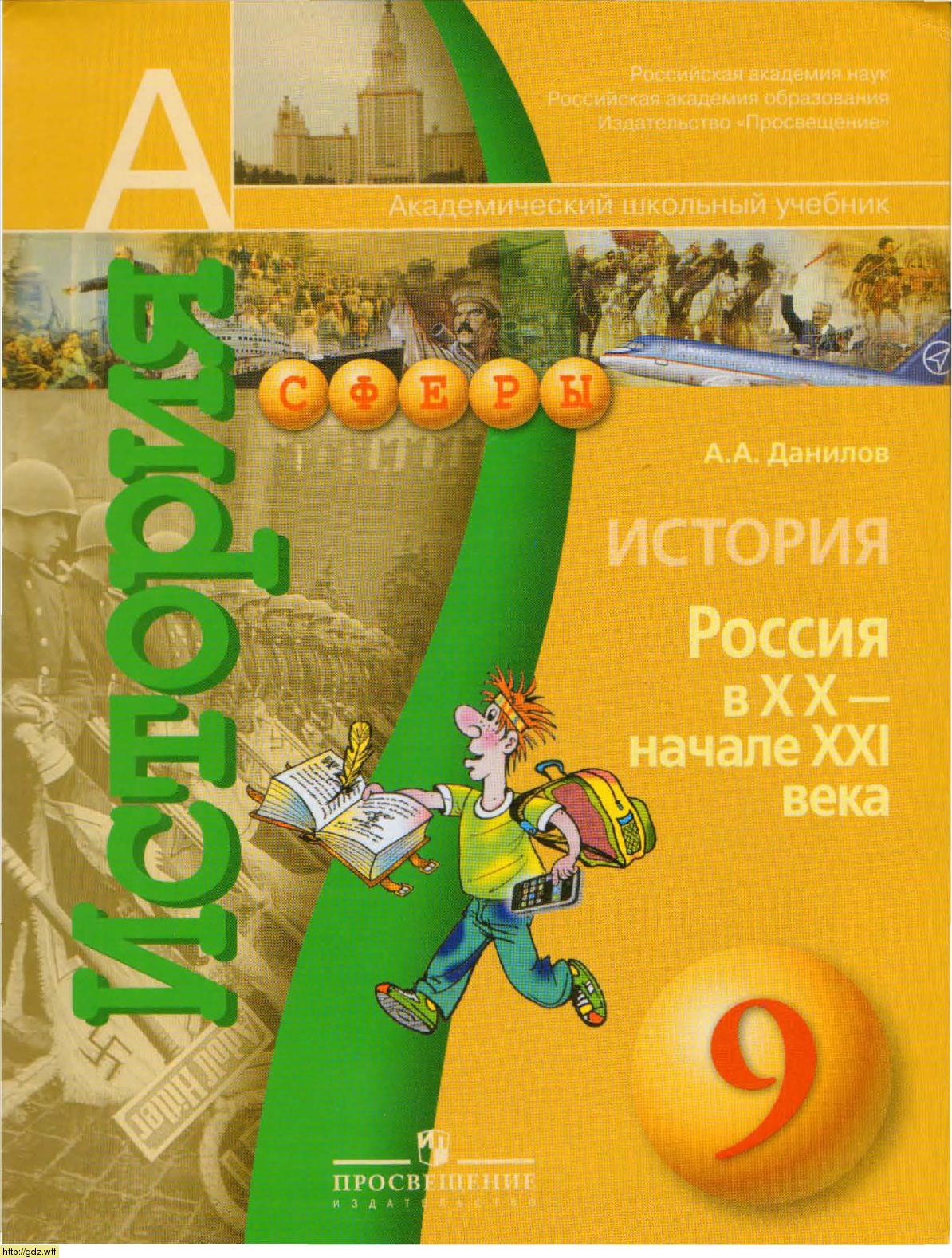 Обложка: А.А. Данилов. История. Россия в XX-начале XXI века. 9-ый класс. Учебник.