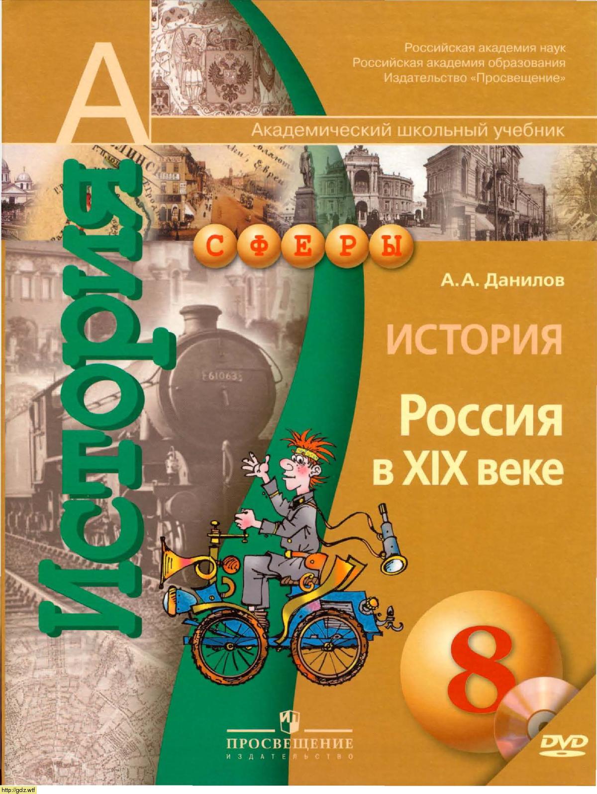 Обложка: А.А. Данилов. История. Россия в XIX веке. 8-ой класс. Учебник.