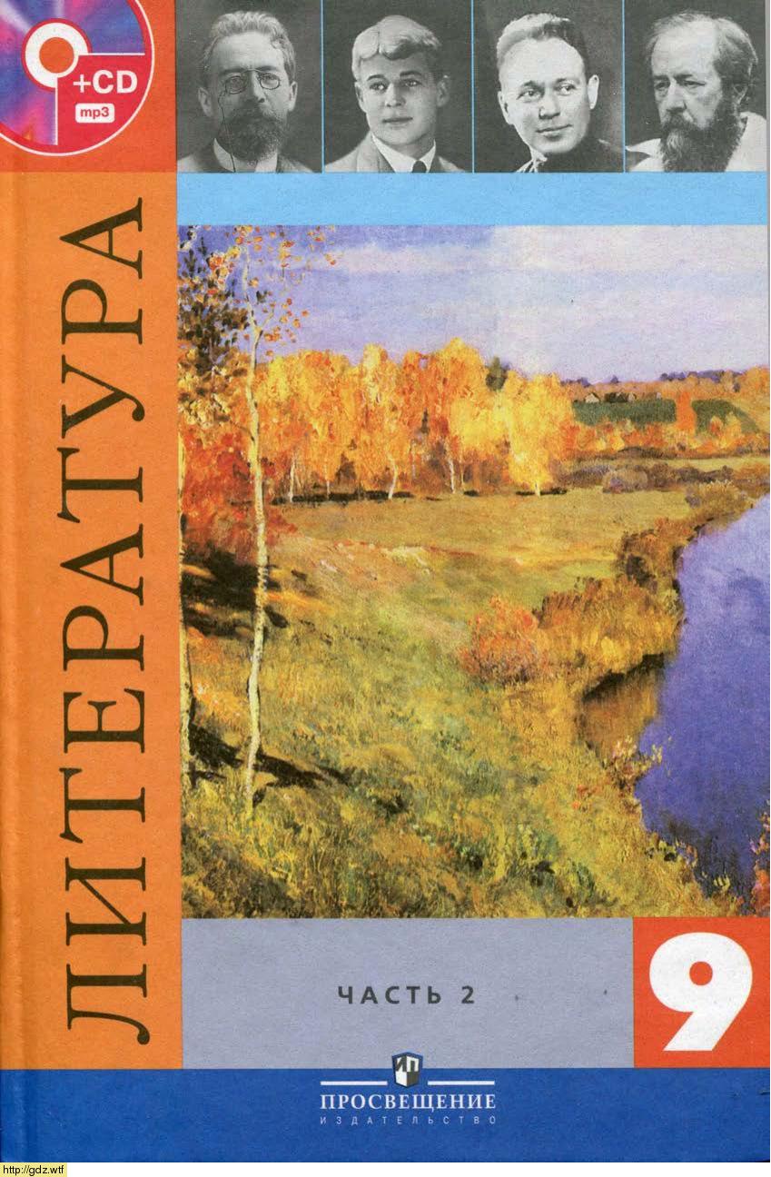 Обложка: В.Я. Коровина. Литература. 9-ый класс. Учебник. Часть 2.
