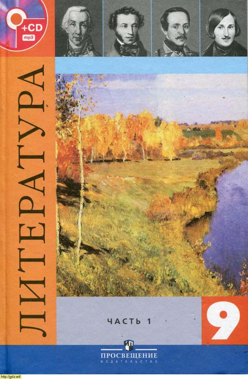 Обложка: В.Я. Коровина. Литература. 9-ый класс. Учебник. Часть 1.