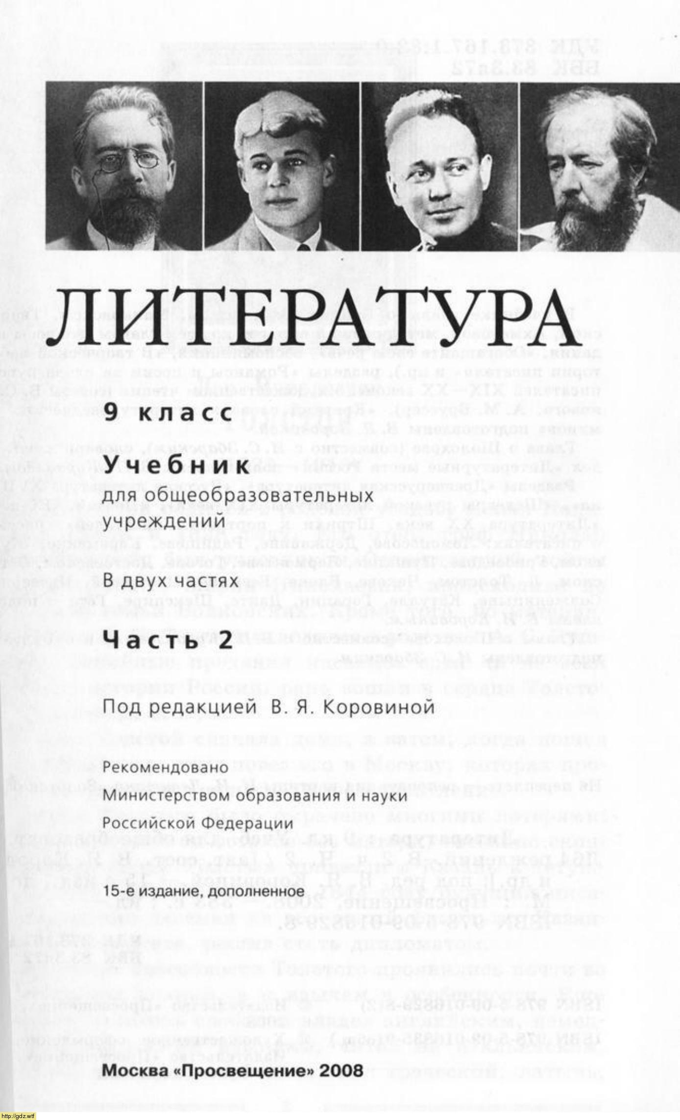 Обложка: В.Я. Коровина. Литература. 9-ый класс. Учебник. Часть 2.