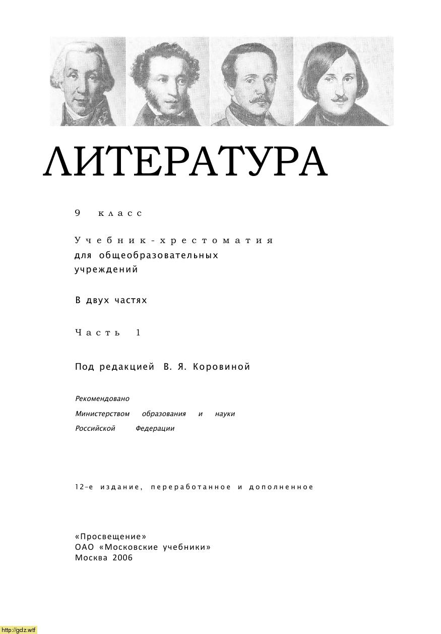 Обложка: В.Я. Коровина. Литература. 9-ый класс. Учебник. Часть 1.