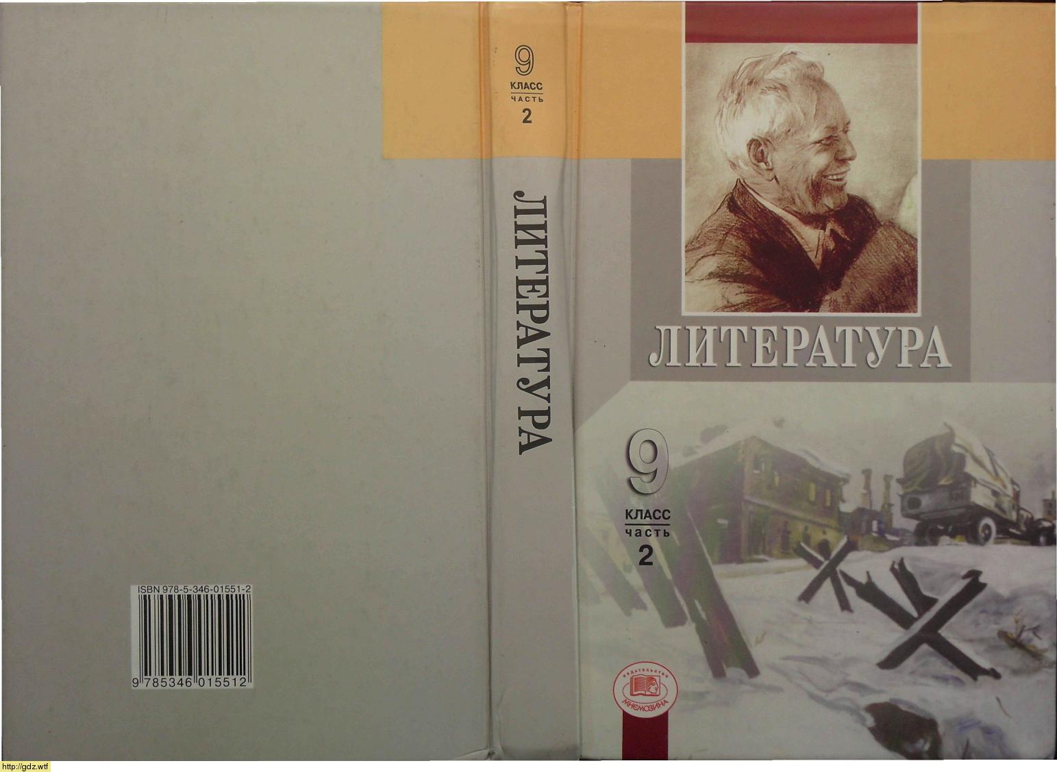 Обложка: Г.И. Беленький. Литература. 9-ый касс. Учебник. Часть 2.