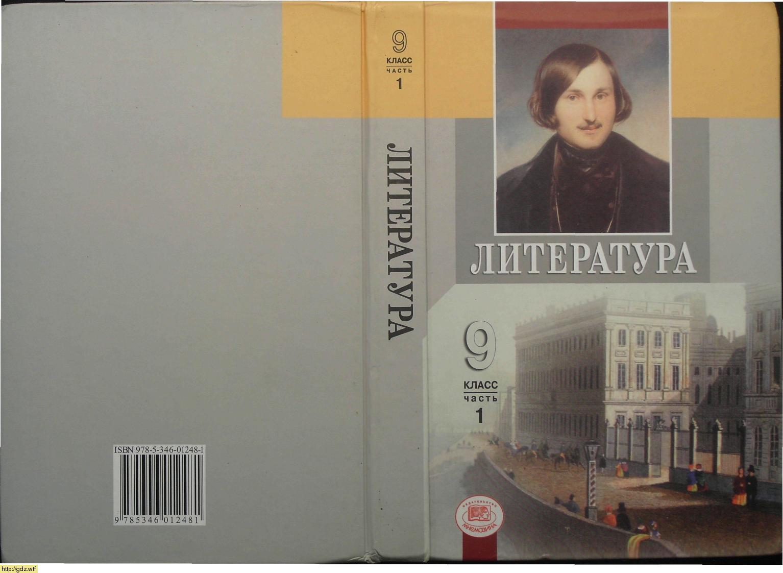 Обложка: Г.И. Беленький. Литература. 9-ый касс. Учебник. Часть 1.