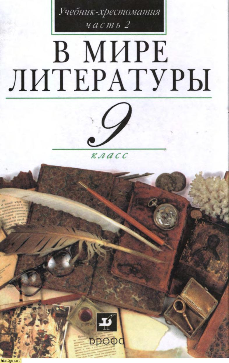 Обложка: А.Г. Кутузов. В мире литературы. 9-ый класс. Учебник-хрестоматия. Часть 2.