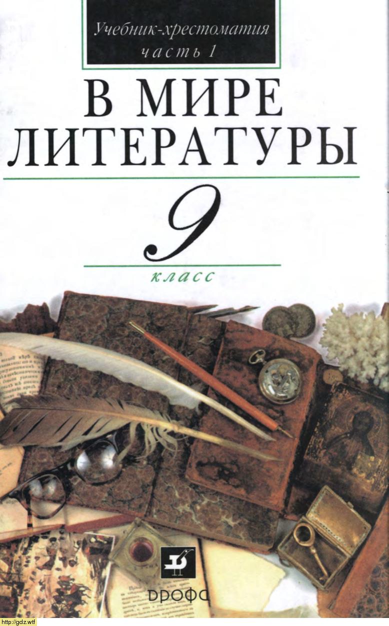 Обложка: А.Г. Кутузов. В мире литературы. 9-ый класс. Учебник-хрестоматия. Часть 1.