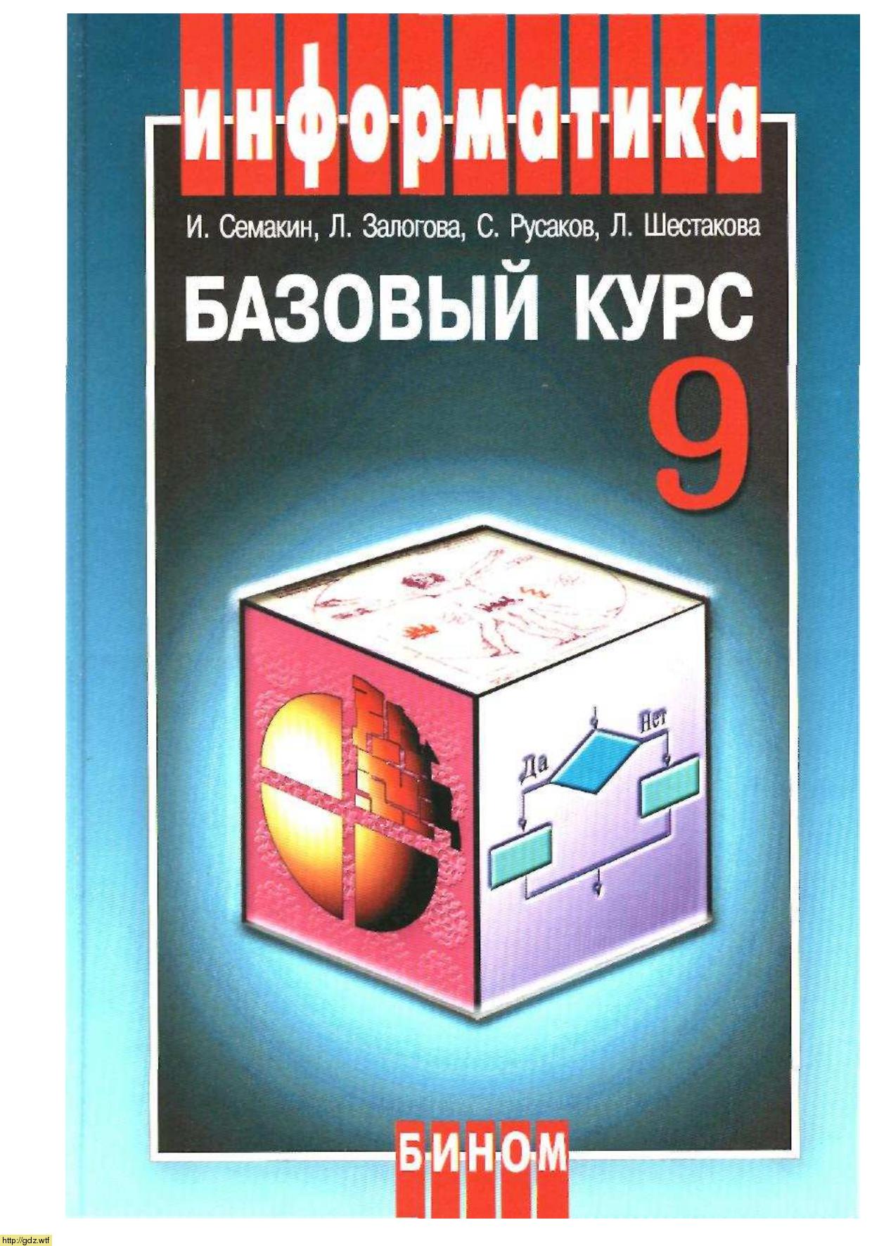 Обложка: И.Г. Семакин, Л.А. Залогова. Информатика и ИКТ. Базовый курс. 9-ый класс. Учебник.