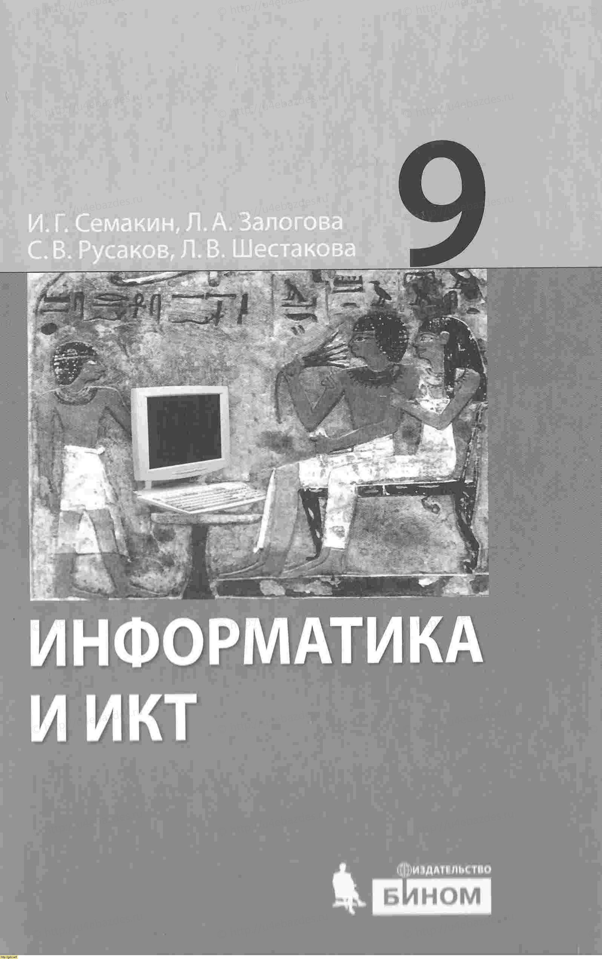 Обложка: И.Г. Семакин, Л.А. Залогова. Информатика и ИКТ. 9-ый класс. Учебник.