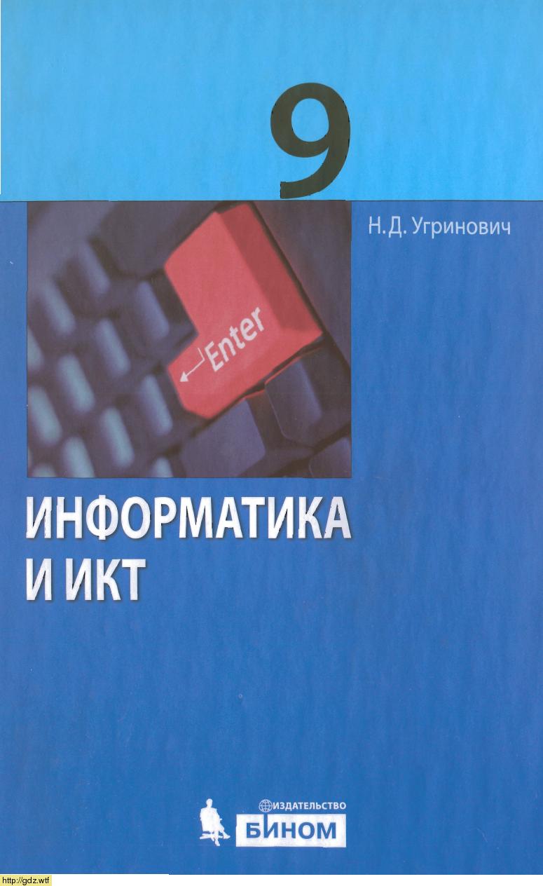 Обложка: Н.Д. Угринович. Информатика и ИКТ. 9-ый класс. Учебник.