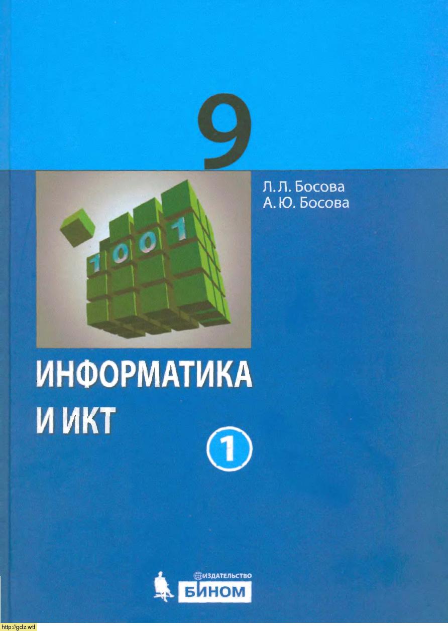 Обложка: Л.Л. Босова, А.Ю. Босова. Информатика и ИКТ. 9-ый класс. Учебник. Часть 1.