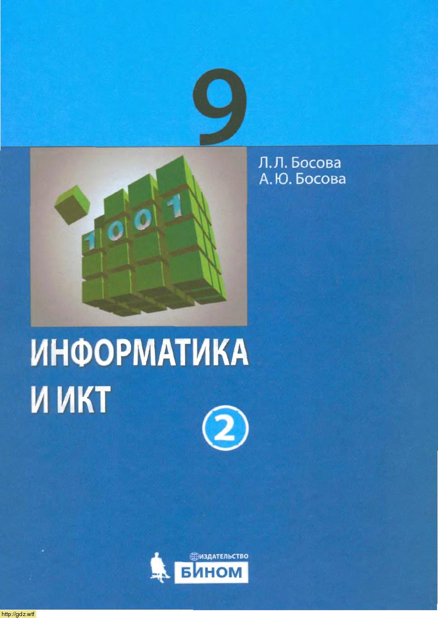 Обложка: Л.Л. Босова, А.Ю. Босова. Информатика и ИКТ. 9-ый класс. Учебник. Часть 2.