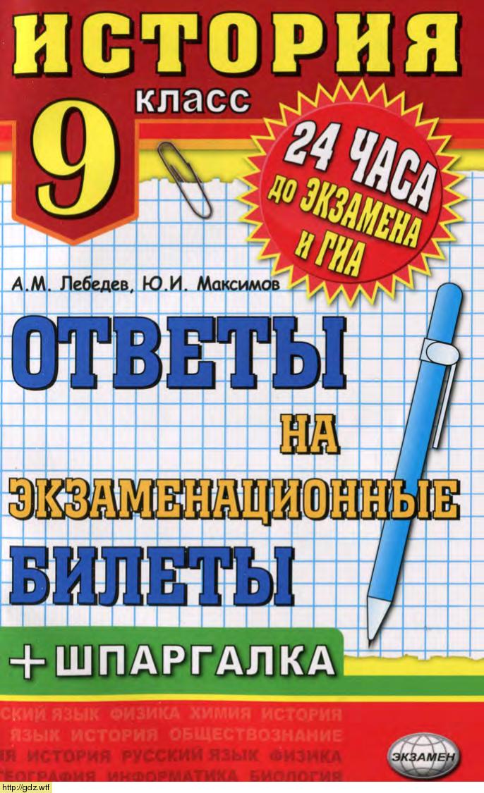 Обложка: А.М. Лебедев,Ю.И. Максимов. История. 9-ый класс. Ответы на экзаменационные билеты.