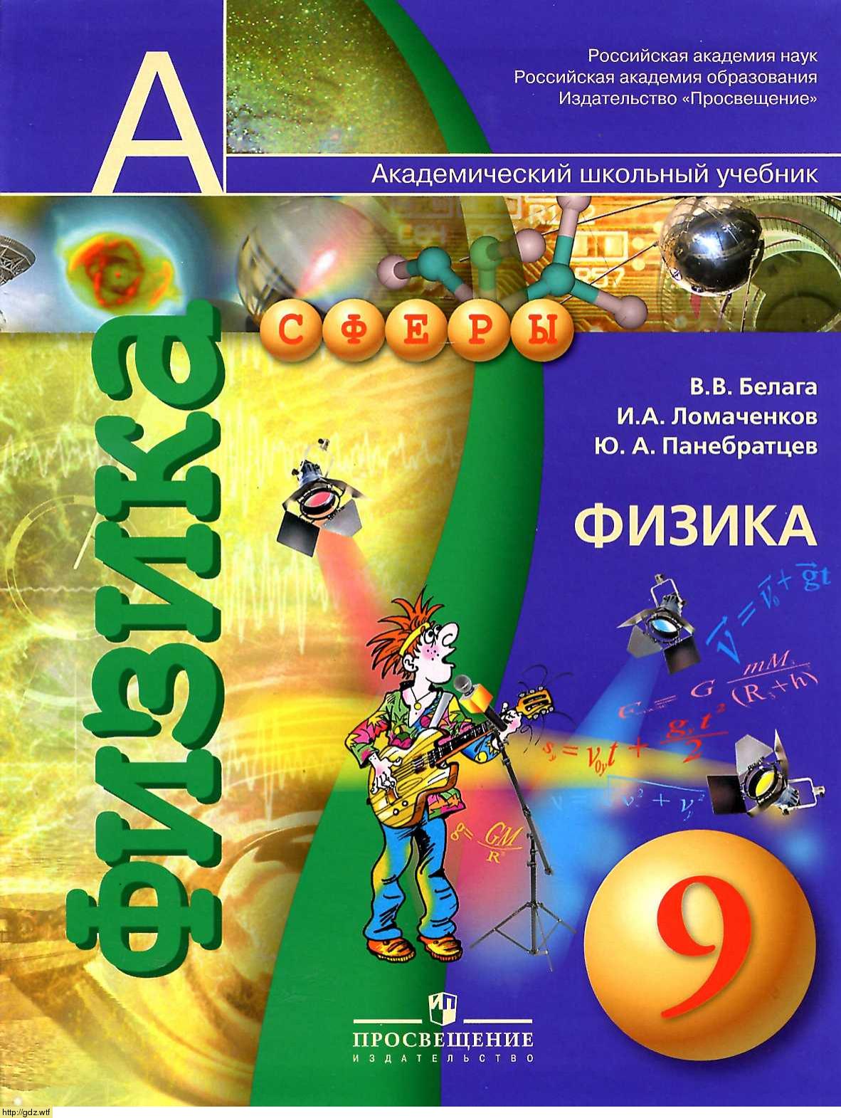 Обложка: В.В. Белага, И.А. Ломаченков, Ю.А. Панебратцев Физика 9 класс
