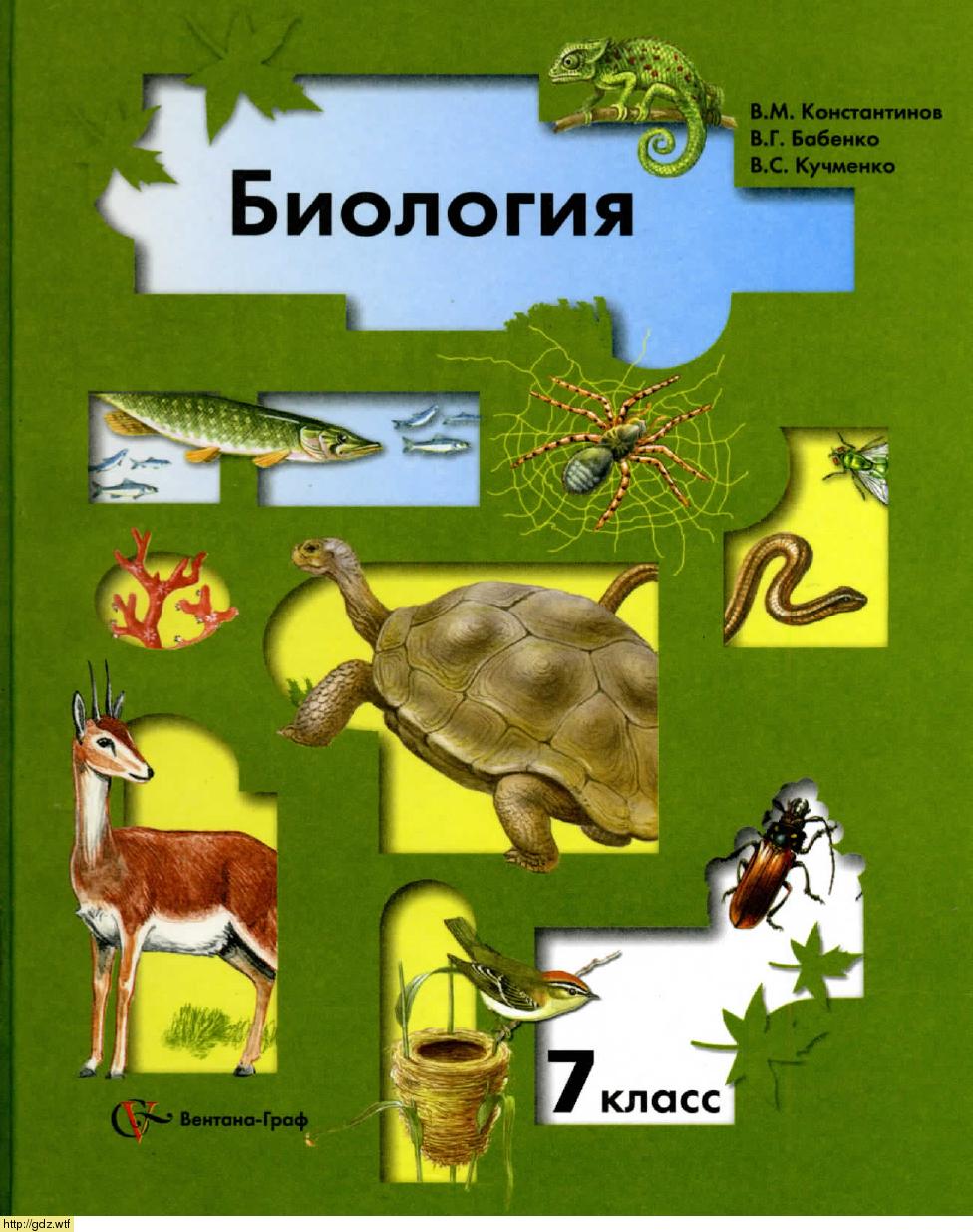 Обложка: В.М. Константинов, В.Г. Бабенко. Биология 7-ой класс. Учебник.