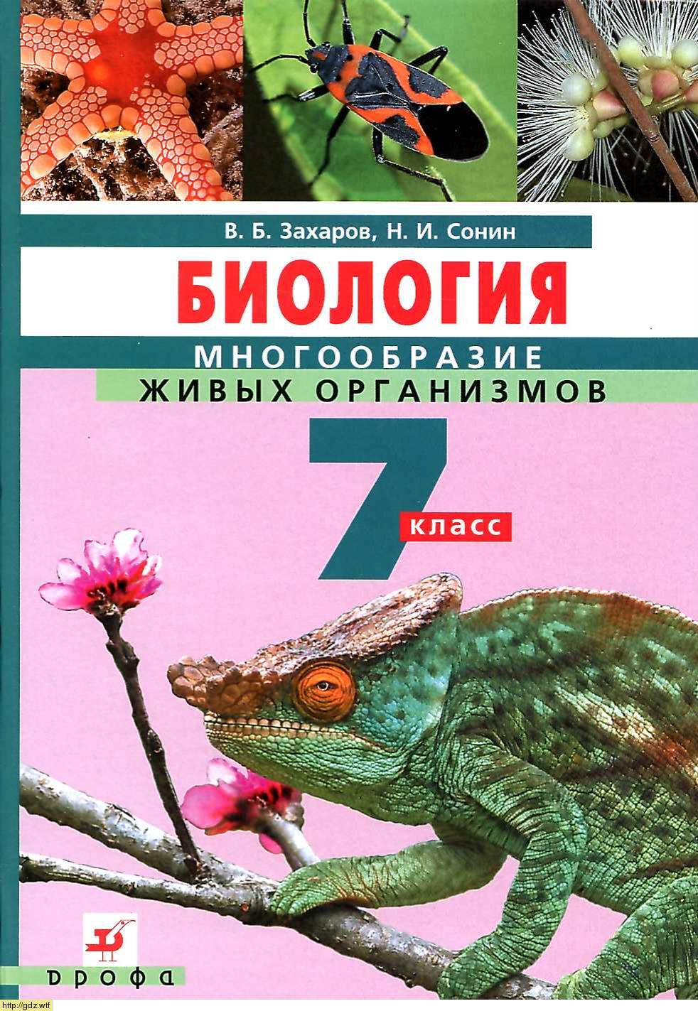 Обложка: В.Б. Захаров, Н.И. Сонин. Биология. Многообразие живых организмов. 7-ой класс. Учебник.