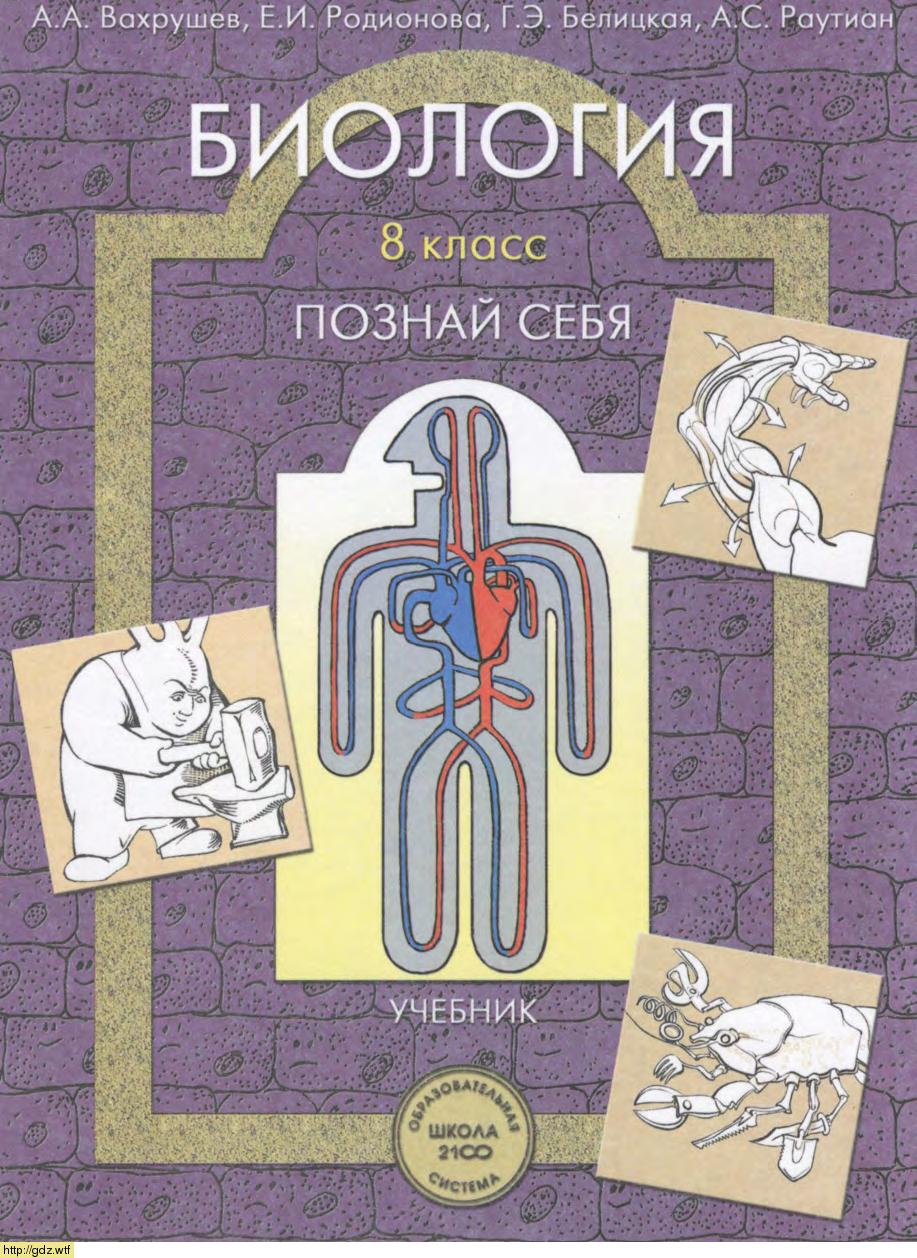 Обложка: А.А. Вахрушев, О.В. Бурский. Биология. Познай себя. 8-ой класс.